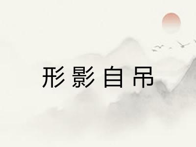 形影自吊 形影自吊