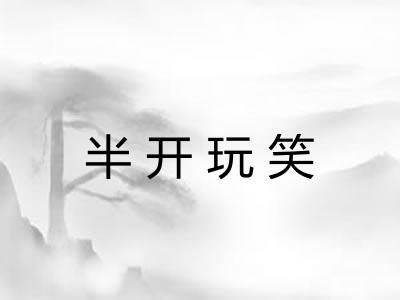 半开玩笑