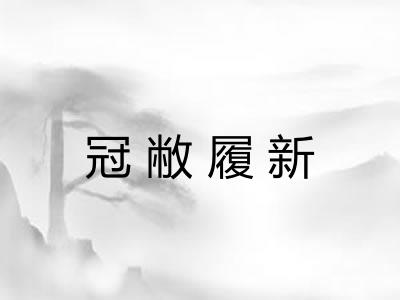 冠敝履新
