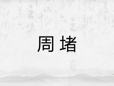 周堵 周堵