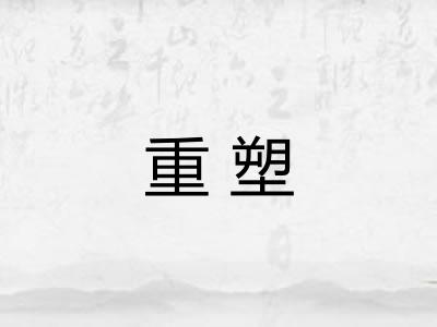 重塑