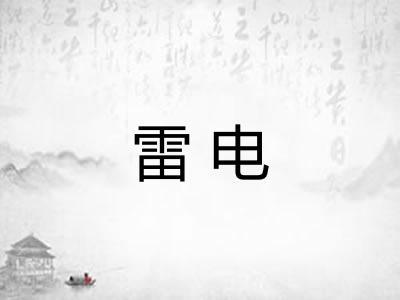 雷电