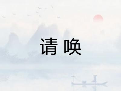 请唤