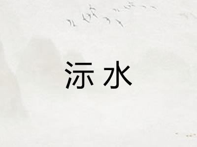 沶水