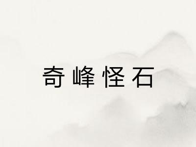 奇峰怪石