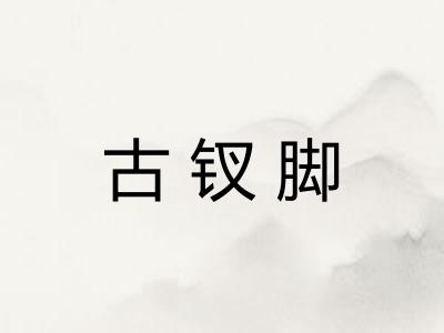古钗脚