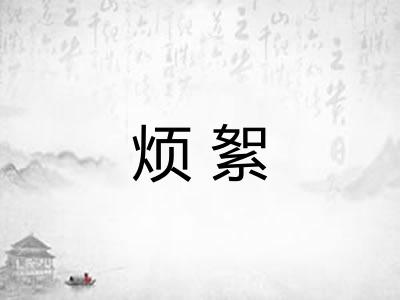 烦絮