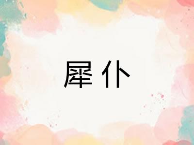 犀仆