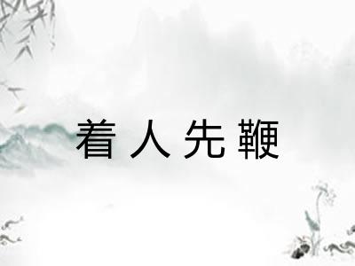 着人先鞭