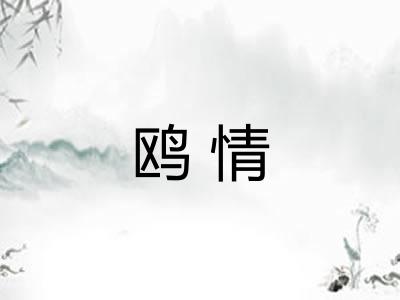 鸥情