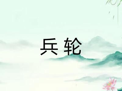 兵轮