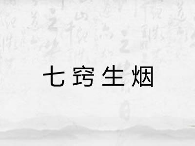 七窍生烟
