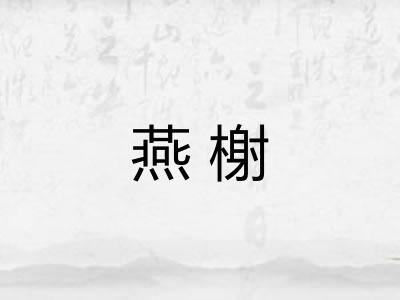 燕榭