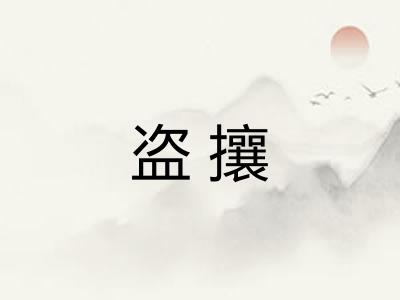 盗攘
