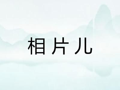 相片儿