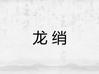 龙绡
