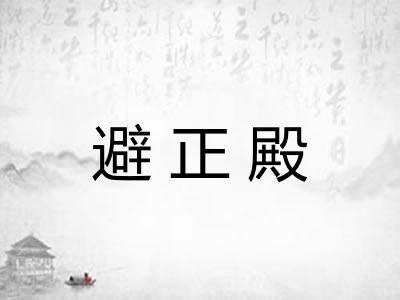 避正殿