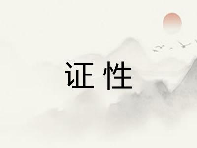 证性