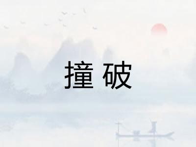 撞破