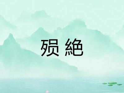 殒絶