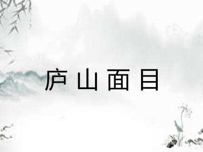庐山面目