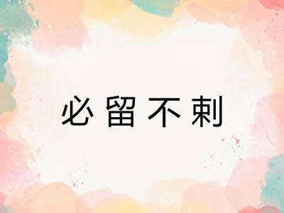 必留不剌
