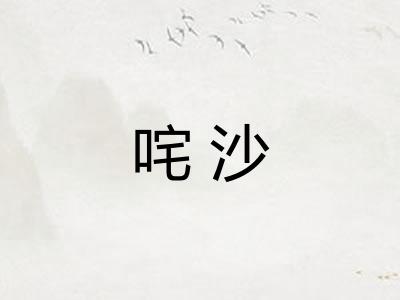 咤沙