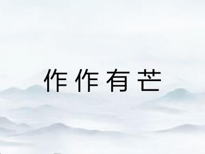 作作有芒