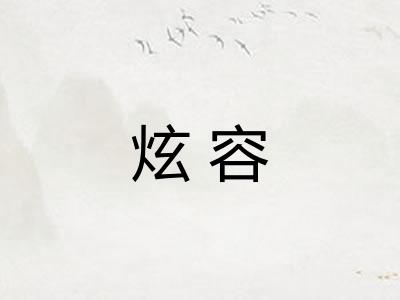 炫容
