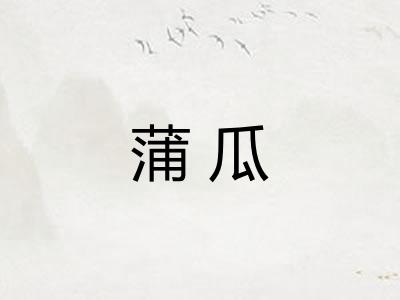 蒲瓜