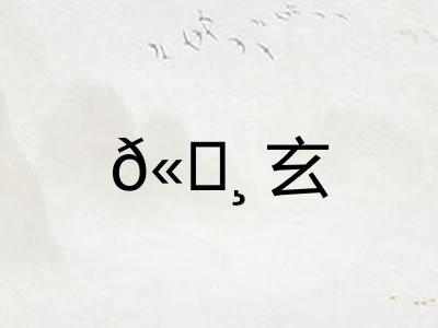 𫄸玄