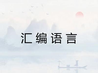 汇编语言