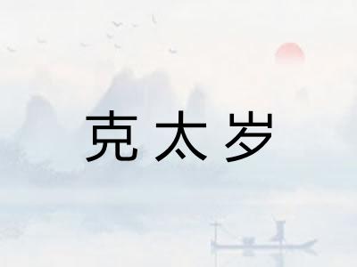 克太岁