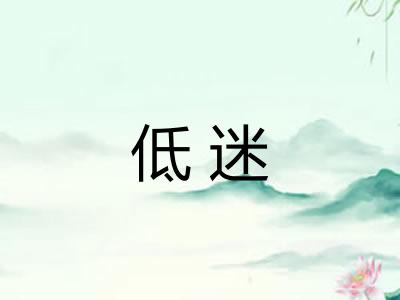 低迷