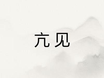 亢见