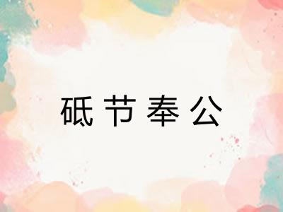 砥节奉公