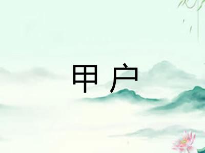 甲户