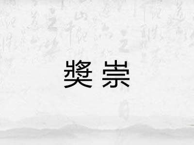 奬崇