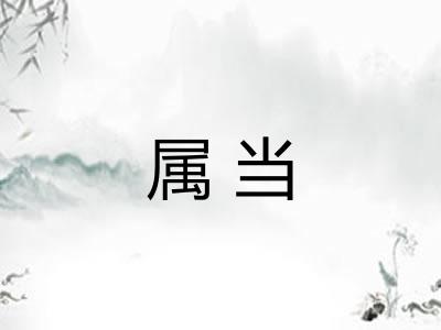 属当