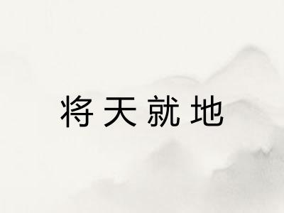 将天就地