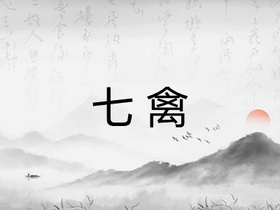 七禽
