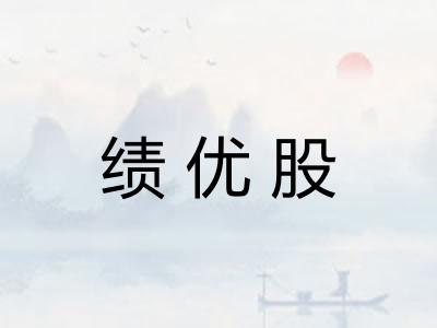 绩优股