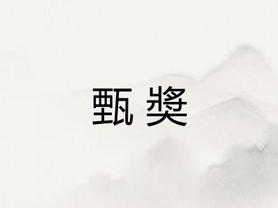 甄奬