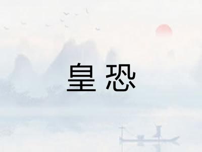 皇恐