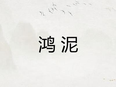 鸿泥