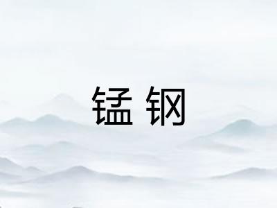 锰钢