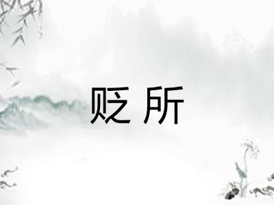 贬所