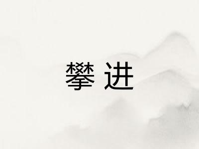 攀进