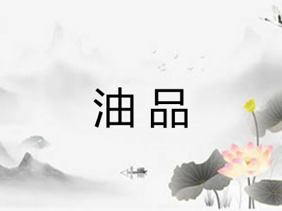 油品