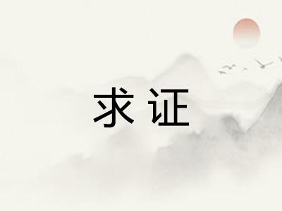 求证